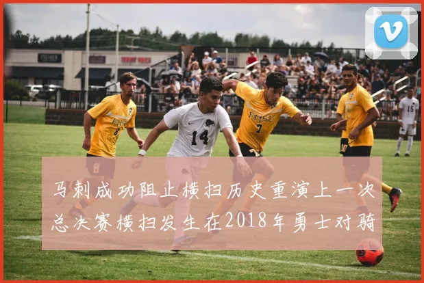 马刺成功阻止横扫历史重演上一次总决赛横扫发生在2018年勇士对骑士