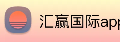 汇赢国际app官方网站 logo